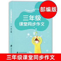 Third-grade classroom synchronous composition Edited by the Ministry of Education Shanghai Primary School language synchronous composition tutoring Primary school third-grade composition book upper and lower volumes and unified third-grade language teaching materials synchronized supporting Fang Min Editor-in-chief