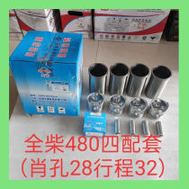 全柴480四配套(肖孔28行程32)