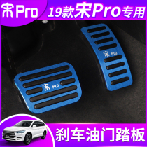 BYD Song pro throttle pedal 19 new Song proDMEV brake pedal anti-skid foot pedal modification