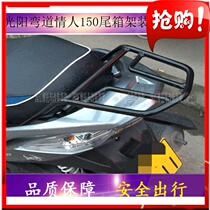 Suitable for light sun bend lover 150 rear shelf 4VABS tail case shelf rear shelf tail trunk rear shelf