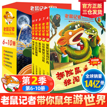 Genuine Rat Reporter Second Season (6-10) All 5 copies of the global edition of the original Chinese version Mouse reporter Book primary and middle school students reading books 7-9-12-year-old comic book Cao Wenxuan pour