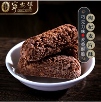 Ningxia specialty Yinchuan snacks Wolfberry chocolate oatmeal crisp snacks Bulk wolfberry fruit cake fruit slices meringue