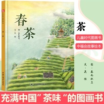 (3 books 49 yuan) Sun Li recommended picture book Spring Tea childrens era original picture book Chinese original picture book Picture Book 3-6 years old encyclopedia kindergarten baby bedtime reading material parent-child Book Hardcover hard case