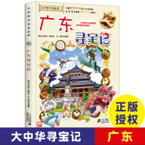Guangdong Treasure Hunt Greater China Treasure Hunt Comic Book Series 17 China Geography Encyclopedia Childrens Complete Childrens World Map Picture Book Science Books 3-5 Years Old Books Childrens Science Popularization 6-12 Years of Class