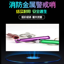 Fire whistle rental house alarm whistle home emergency rescue four-piece fire equipment metal whistle