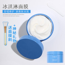 Remei smear mask ice cream Huaneng muscle bottom repair ice cream deep moisturizing moisturizing soothing