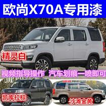 Changan Oshan X70A original paint paint pen white brown black self - painted car paint scratch repair paint paint