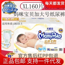 Spot original box Fat ~ Mummy Baby Cloud soft and dry paper diaper male and female XL160 sheet other XL108 sheet