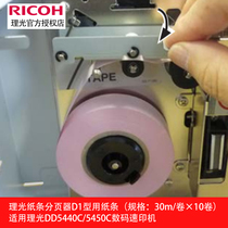 Ricoh original paper pager paper D1 type accessories for DD 5440C 5450C digital speed printing machine