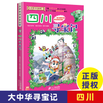 Sichuan Treasure Hunt Greater China Treasure Hunt Comic Book 6 China Map Humanities Edition Demystis Childrens Cartoon Books Childrens Science Encyclopedia Books 6-12 years old