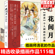 (Spot quick hair) Huajian moon Qingming painting collection Qingming famous illustrator Qingmings collection of works Selected Illustrations 115 pieces with bookmarks 2 special paper-mounted paintings