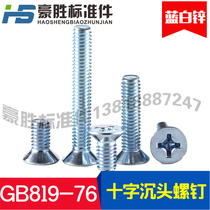 Shanghai-made GB819-76 cross sink head screw countersunk head screw flat machine flat head screw M4 × 6~50