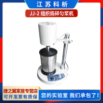 Jiangsu Conanalysed JJ-2 Tissue Mashing Homogenate Machine Laboratory High Speed Mashing Machine