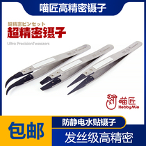 (House bear model) Meow craftsman high-precision tweezers anti-static water sticker tweezers hair-level covering precision tools