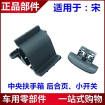 Suitable for BYD Song Armrest Box Switch Hinge Hinge Assembly Central Armrest Box Hinge Switch Mechanism