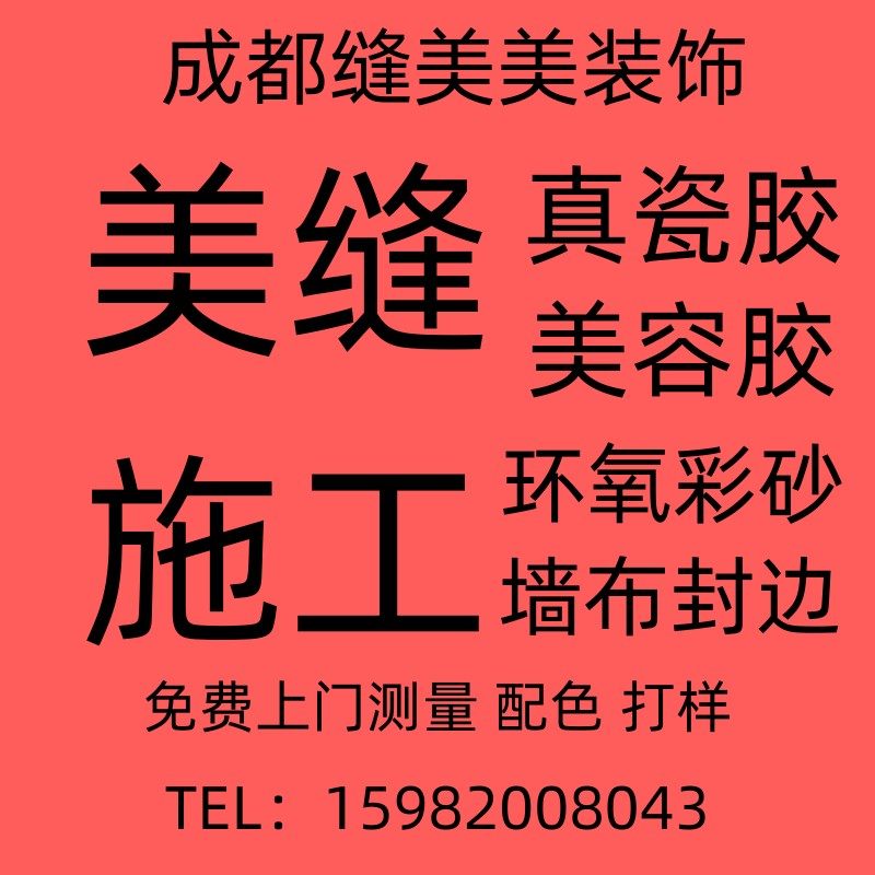 Chengdu Professional Beauty Stitch Construction Epoxy Color Sand Skirting Board Wall Cloth Doors And Windows Full House Gap Sealing Side Household Assembly Tooling, etc.