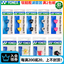 YONEX Tennis Racket shock absorber AC165EX soft silicone rubber shock absorber durable and practical