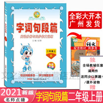 2021 Autumn second grade upper R2 grade upper book Primary school Chinese teacher finishing touch word segment human education edition RJ reading analysis and synchronous composition training Newly launched Xinjiang Youth Publishing