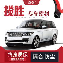 Land Rover Range Rover Sport Executive Edition modified special car sealing strip door soundproof strip full car decoration