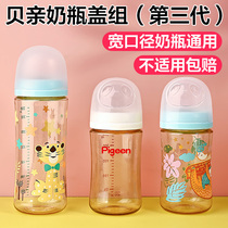 Bey-nan milk bottle cap third-generation wide-diameter universal dust cover bottle accessories