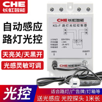 Changhong KG-F street lamp light control switch Light sensor probe Intelligent induction dark automatic light controller 220V adjustable