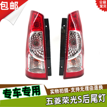 Adapt to Wuling Rongguang S rear taillight Lampshade Bulb glory S taillight rear car light Wuling Rongguang S brake fog lamp