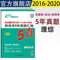 2016-2020 New College entrance Examination 5 five-year real questions compilation National independent proposition real questions detailed college entrance examination general review materials Speedpost 2