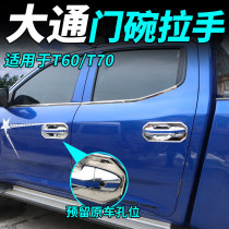 Datong T60 modified door bowl handle pickup pickup SAIC Datong T70 special handle door bowl plating thickening does not hurt paint