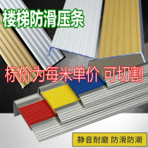 Aluminum alloy non-slip rubber strip stair non-slip pressure strip right angle one-step step step tread corner protection close strip wear-resistant type