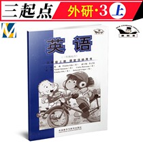 New standard English third grade first volume classroom activity book (three starting point foreign Research Edition) Foreign Research Institute Grade 3 Primary School English classroom activity book supporting exercise book