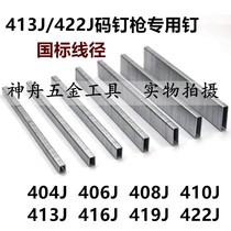 U-type nail gun nail code nail 404J 406J 406J 408J 413J 413J 419J 419J 422J 422J