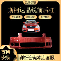 Suitable for Jingrui front bumper Skoda Jingrui front bumper paint Skoda Jingrui rear bumper