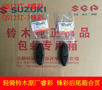 Qingqi Suzuki Rui Cai QS125T-4 Feng Cai QS125T-3 Rear tail box hinge Tail box connecting plate hinge