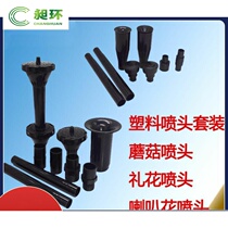 Fountain mushroom head full set of pool large fountain fish pond mushroom nozzle fireworks trumpet flower trumpet fish tank plastic