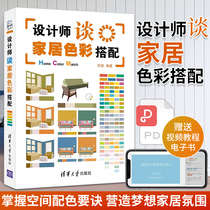 Designer talks about the principle of color matching and skill booking of the homecoming decoration manual design book with the full-color version of the interior design book of the book for the design of the home design book for the book of the book of the book of the book of the homework decoration book