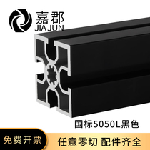 Industrial aluminum profile national standard 5050L thickened and weighted black aluminum alloy square tube frame profile 50*50 accessories