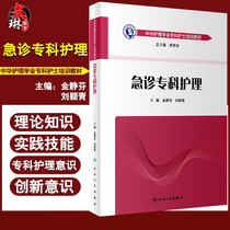 Emergency Specialist Nursing Chinese Nursing Association Specialist nurse training materials Liu Xiuhua Chief Editor Jin Jingfen Liu Yingqing Emergency emergency specialist nurse examination learning materials Medical Nursing Books Peoples Health Publishing