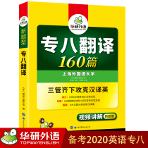 Huayan foreign language special eight translation test preparation 2020 new question types English professional Level 8 translation 160 special training can be matched with professional English level 8 real questions to predict test papers Vocabulary Reading Comprehension Listening