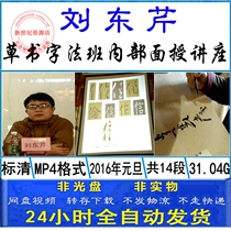 2016 New Years Day Liu Dongqin Guangzhou cursive writing method class internal face-to-face teaching video brush cursive tutorial