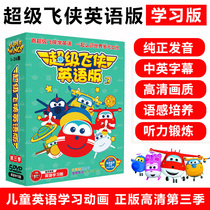 Super Flying Man Season 3 English original English cartoon video CD Chinese and English bilingual childrens DVD disc