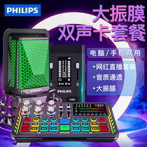 Philips professional dual sound card live broadcast special recording equipment full set of national k singer computer condenser microphone Net celebrity sound card singing name set voice changer Beauty repair artifact anchor