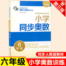 Nanjing University Lixu Primary School Synchronizes Mathematical Olympia6 th grade elementary school mathematics training excellent classroom exercise book 6th grade up and down barrier-free Olympios training mathematics synchronous expansion application problems intensive training teaching auxiliary teaching materials Peoples Education Edition books