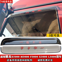 Truck rain shield Shaanxi automobile Delong new M3000F3000X3000L3000X5000 window sunny rain shield rain eyebrow