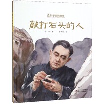 (Xinhua Bookstore) Genuine genuine spot beating stone people (fine) scientist story Xinhua Bookstore