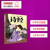  The Zhuyin version of the Book of Poems for childrens Chinese studies enlightenment color illustration annotation version for primary school students Chinese traditional culture enlightenment education books recommended for 3-12 years old fifth and sixth grades to read large font size large books