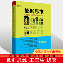 (Press direct supply) data thinking Wang Hansheng from data analysis to business value business analysis introductory books data analysis tutorial business analysis and data science field reading data thinking
