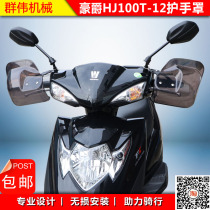 Applicable to Haojue HJ100T-12 pedal motorcycle windshield hand guard cover wind and rain protection handlebar cover modification