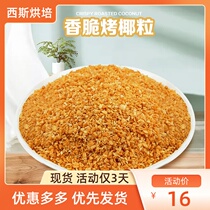 Golden coconut roasted coconut crushed coconut baked pizza bread cake raw yogurt coconut crispy 500g