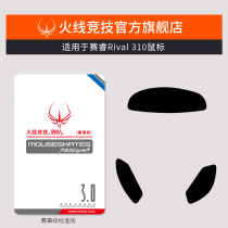 Firewire Racing is suitable for Serui rival 310 mouse foot stickers Mouse foot pads Mouse foot stickers