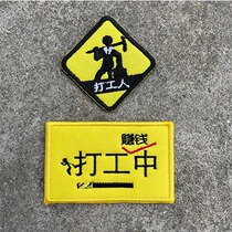 Embroidered beating worker in work Fun Morale Backpack Patch Magic Sticker